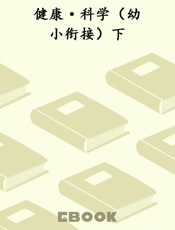 健康·科学（幼小衔接）下