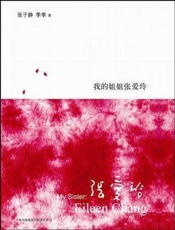 我的姐姐张爱玲