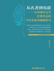 从名著到电影　中国现代文学经典作品的当代电影改编版研究