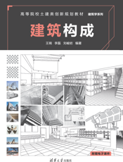建筑构成