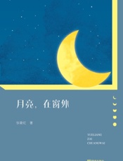 月亮，在窗外