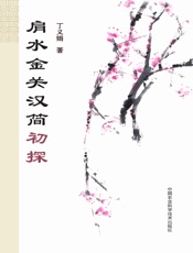 肩水金关汉简初探