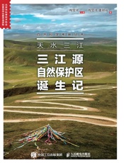 天水三江：三江源自然保护区诞生记