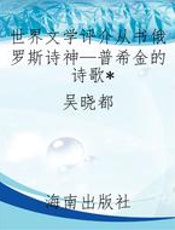 世界文学评介从书俄罗斯诗神—普希金的诗歌
