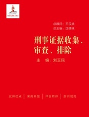 刑事证据收集、审查、排除