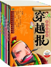 让孩子亲身经历的历史书_穿越报