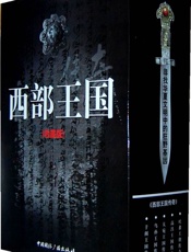 西部王国传奇
