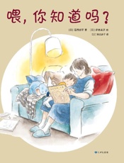 喂，你知道吗