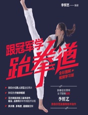 跟冠军学跆拳道（全彩图解视频学习版） - 李照艺