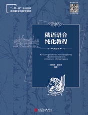 俄语语音纯化教程