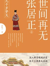 世间再无张居正.4，九千岁梦灭