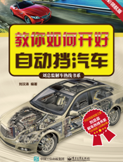 教你如何开好自动挡汽车