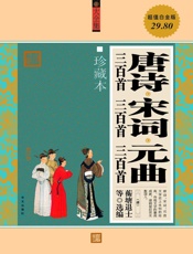 唐诗三百首•宋词三百首•元曲三百首