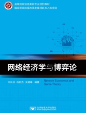 网络经济学与博弈论