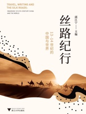 丝路纪行：13-14世纪的中国与世界