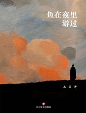 鱼在夜里游过