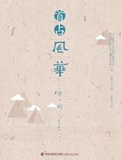 首占风华·赤屿