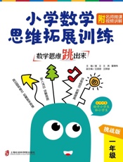 数学思维跳出来：小学数学思维拓展训练　一年级　挑战版（附名师微课视频讲解）