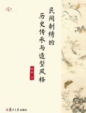 民间刺绣的历史传承与造型风格