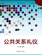 公共关系礼仪