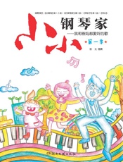 小小钢琴家：我和爸妈都爱听的歌.第一季