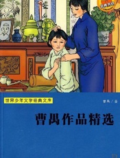 曹禺作品精选