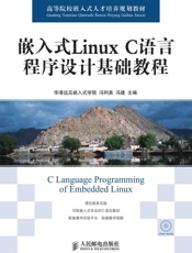 嵌入式LinuxC语言程序设计基础教程