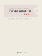 甘肃省出版物发行师论文集Ⅰ