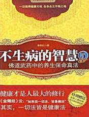 不生病的智慧5_佛道武药中的养生保命真法