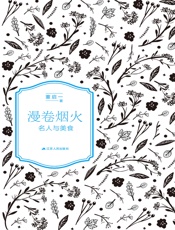 漫卷烟火——名人与美食