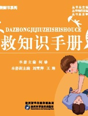 大众急救知识手册·五官科篇