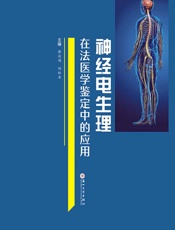 神经电生理在法医学鉴定中的应用