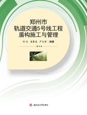 郑州市轨道交通5号线工程盾构施工与管理