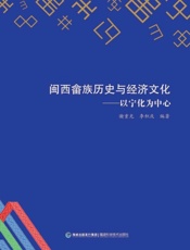 闽西畲族历史与经济文化：以宁化为中心