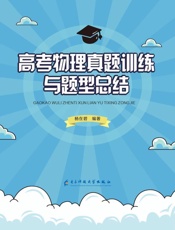 高考物理真题训练与题型总结