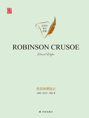 鲁滨孙漂流记（Robinson Crusoe）