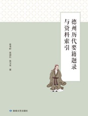 德州历代要籍题录与资料索引