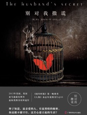 别对我撒谎