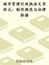 城市管理行政执法文书样式：制作规范与法律依据