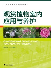 高职高专园艺专业教材_观赏植物室内应用与养护 - 吴秀水