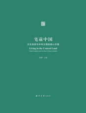 宅兹中国　文化自信与中华文明的核心价值