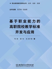 基于职业能力的高职院校教学标准开发与应用