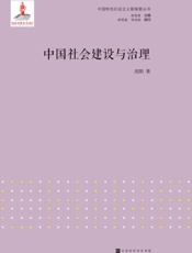 中国社会建设与治理