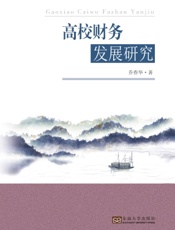 高校财务发展研究