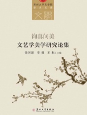 询真问美：文艺学美学研究论集