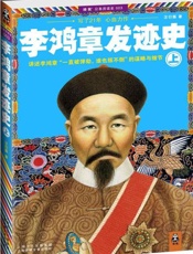 李鸿章发迹史
