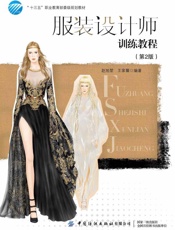 服装设计师训练教程（第2版）