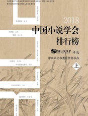 中国小说学会2018年度小说排行榜