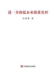 进一步降低企业税费负担