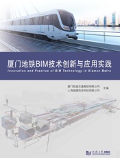 厦门地铁BIM技术创新与应用实践
